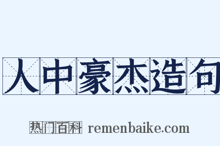 人中豪杰造句是什么意思的图片